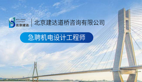 肥婆操屄北京建达道桥咨询有限公司招聘信息